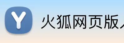 火狐网页版入口 Logo
